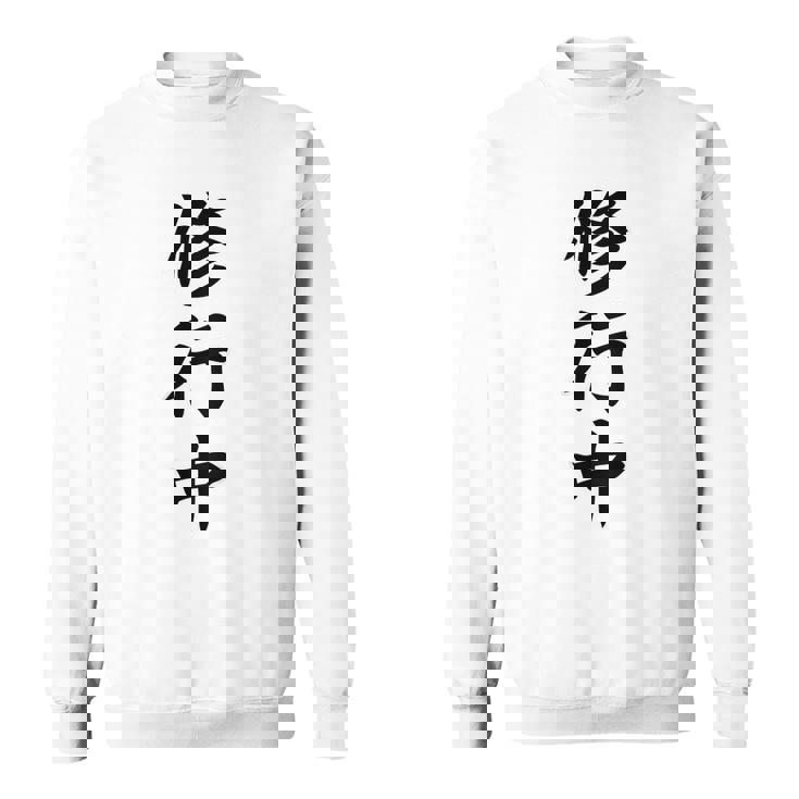 【バックプリント・背中側】修行中【格言・名言】毛筆 漢字文字 座右の銘 面白い言葉 メッセージ デザイン スウェットシャツ