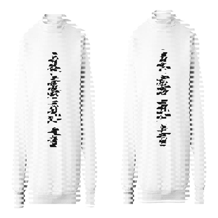 【バックプリント・背中側】夜露死苦 ヨロシク！【変なtシャツ屋さん】80年代 昭和レトロ ヤンキー風 面白い言葉 長袖tシャツ スウェットシャツ