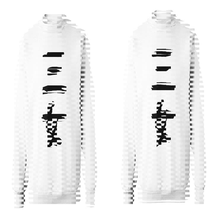 【三女】妹さん 妹 姉妹 親 親子 娘 家族 お揃い ペアルック 家族写真 ギャグ ネタ ウケ狙い 文字 おもしろ スウェットシャツ