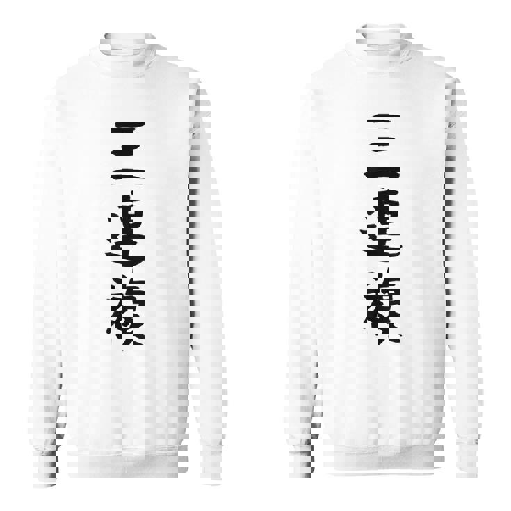 【三連複】馬tシャツ 競馬 3連複 おもしろ 面白い 文字 ギャグ ネタ ウケ狙い ふざけ 笑える 笑いが取れる スウェットシャツ