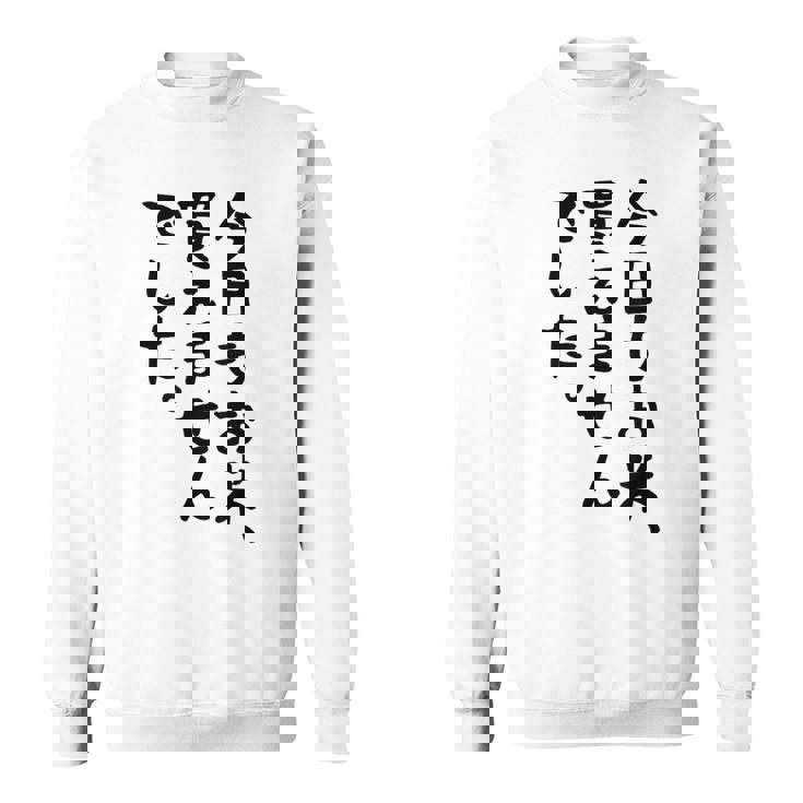 【今日もお米、買えませんでした】おもしろ 節約 面白い 文字 白米 ごはん ネタ ウケ狙い ギャグ お笑い 経済 話題 スウェットシャツ