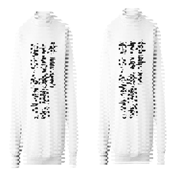 【仕事をする時間がないんです】おもしろ 文字 面白い ネタ 笑える ふざけ 遊び心 ユーモア お笑い シュール ウケ狙い スウェットシャツ