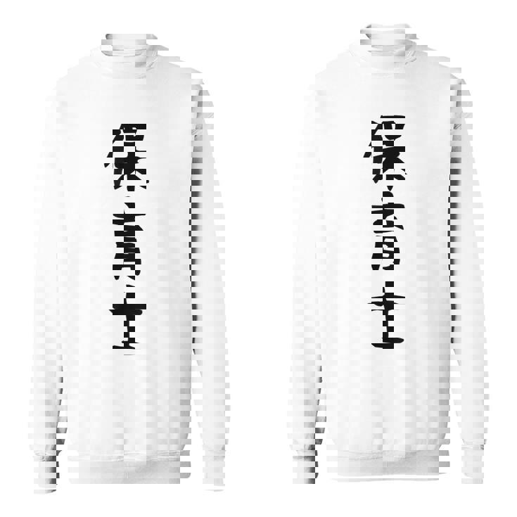 【保育士】職業 文字 面白い ネタ 文字入り おもしろ 笑える ギャグ ウケ狙い お笑い ユーモア ふざけ 書道 スウェットシャツ