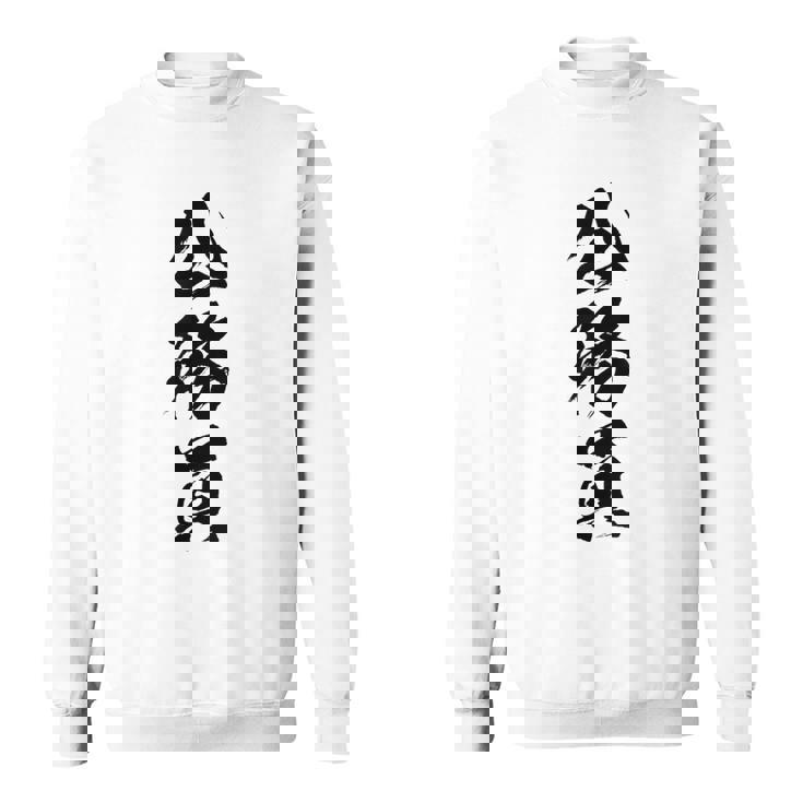 【公務員】職業 文字 面白い ネタ 文字入り おもしろ 笑える ギャグ ウケ狙い お笑い ユーモア ふざけ 書道 スウェットシャツ