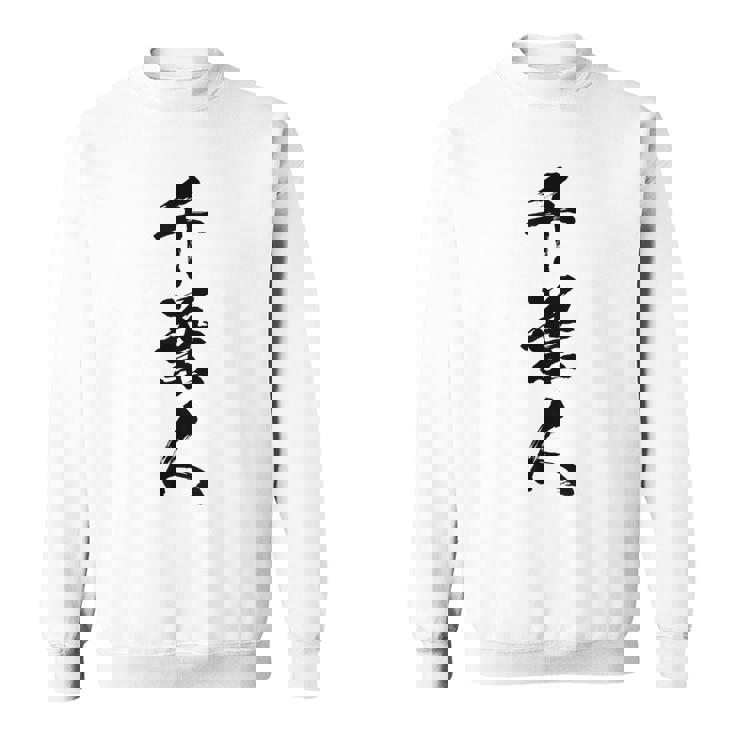 【千葉人】県民 都道府県 地元 筆文字 毛筆 面白い 文字 おもしろ 文字入り ギャグ ネタ ウケ狙い 笑える 文字入れ スウェットシャツ