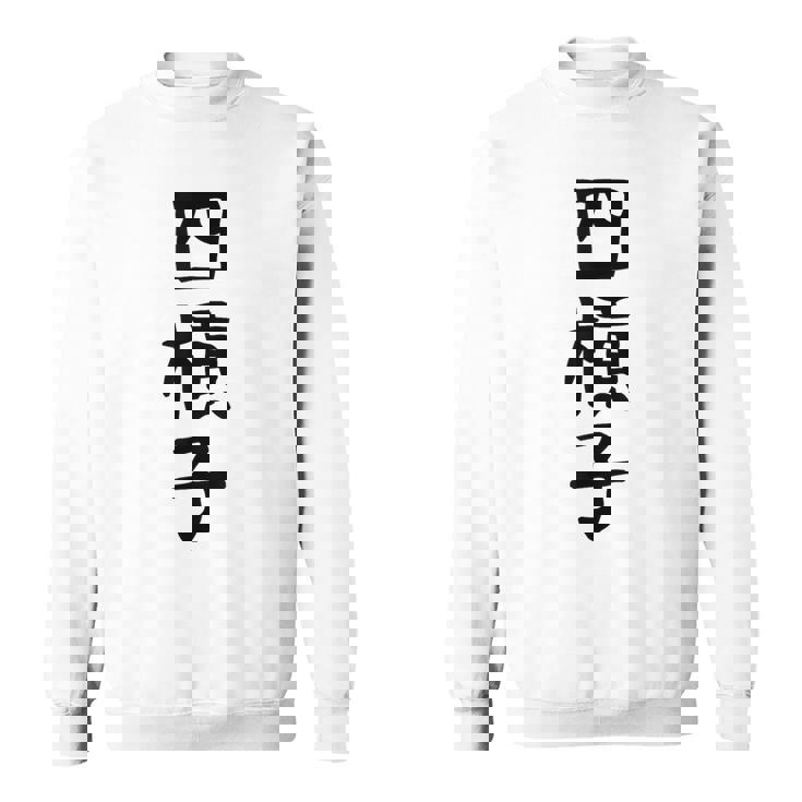 【四槓子】麻雀 面白い 文字 ギャグ ネタ ウケ狙い ふざけ 笑える 笑いが取れる おもしろ スウェットシャツ