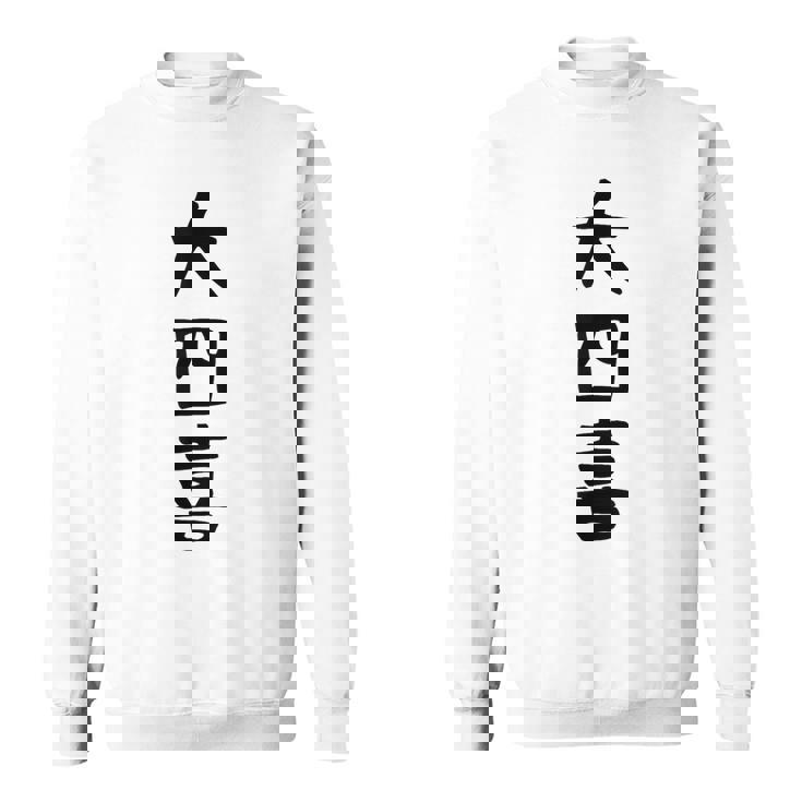 【大四喜】麻雀 面白い 文字 ギャグ ネタ ウケ狙い ふざけ 笑える 笑いが取れる おもしろ スウェットシャツ