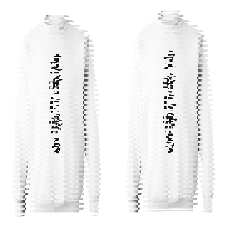 【定時に帰る】面白い 文字 遊び心 ギャグ ネタ ウケ狙い 笑える おもしろ ユーモア お笑い 文字入り スウェットシャツ