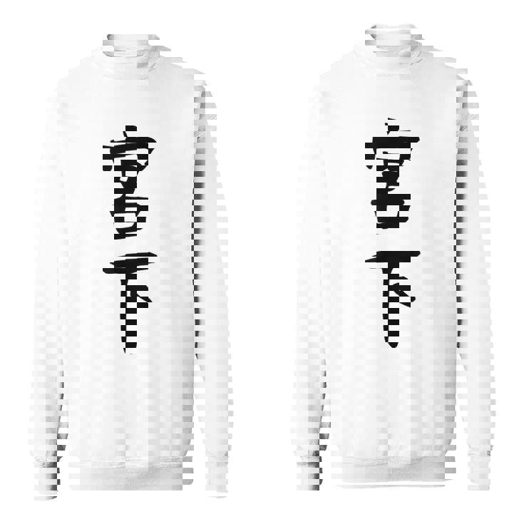 【宮下】名字 家族お揃い ギャグ ネタ ウケ狙い 贈り物 ギフト 面白い おもしろ スウェットシャツ