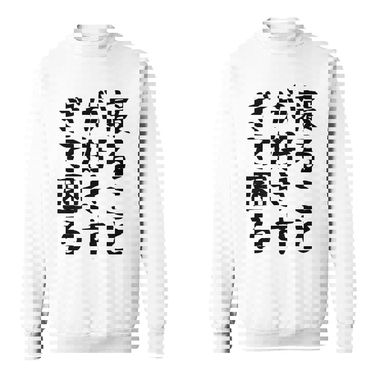 【寝ることが好きすぎて困る】遅刻 ネタ 寝たい 眠たい おもしろ 面白い ネタ ウケ狙い 笑える 文字 文字入り ギャグ スウェットシャツ