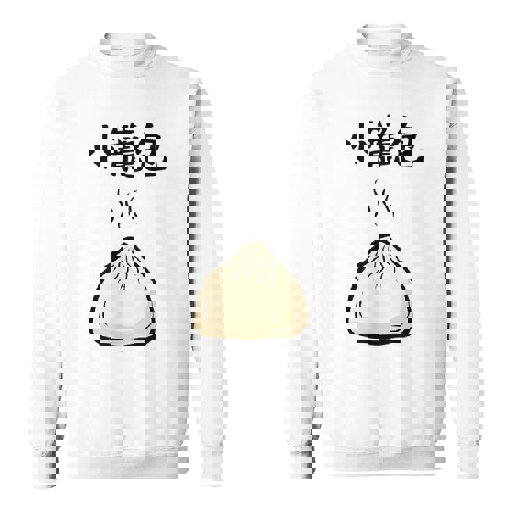 【小籠包】おもしろ 可愛い 面白い 餃子 ご飯 食べ物 中華 台湾 料理 文字入り ネタ ウケ狙い 笑える 変な スウェットシャツ