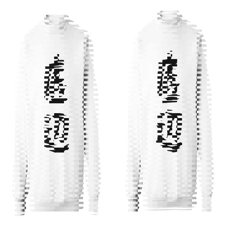 【底辺】ギャグ ネタ ウケ狙い 笑える 笑いが取れる 面白い 文字 おもしろ スウェットシャツ