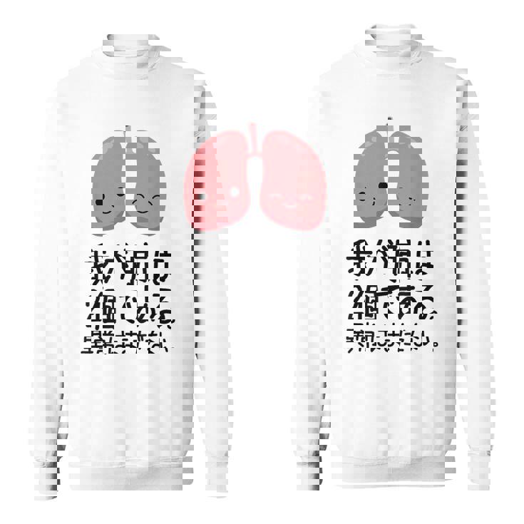 【我が肺は2個である 異常はまだない】教師 先生 医者 ダジャレ 文科系 おもしろ 面白い ネタ ウケ狙い 小説 読書 スウェットシャツ