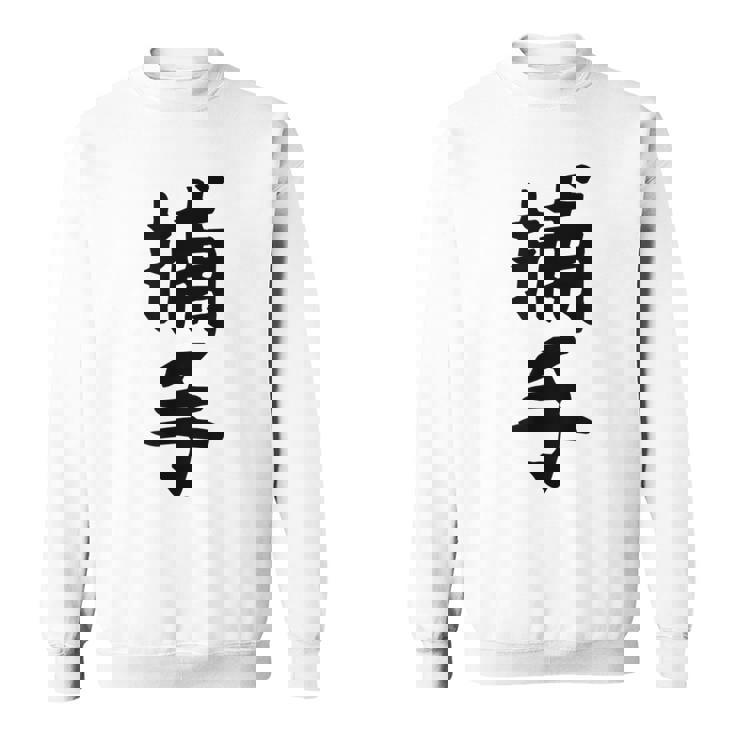 【捕手】野球 キャッチャー 面白い 文字 ギャグ ネタ ウケ狙い ふざけ 笑える 笑いが取れる おもしろ スウェットシャツ