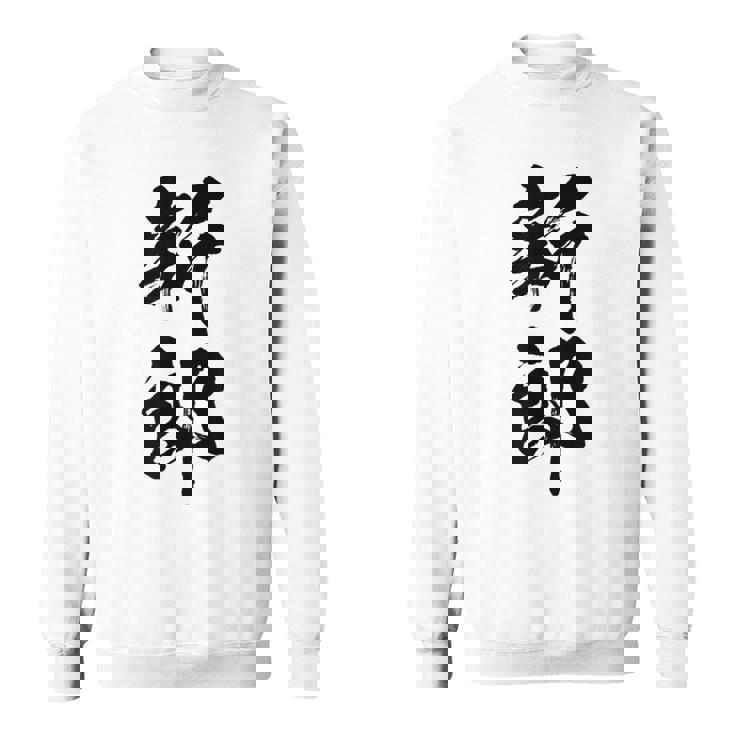 【新郎】結婚祝い 新郎新婦 結婚式 夫婦 お揃い 記念日 可愛い 文字 ギャグ ネタ ウケ狙い 面白い おもしろ 笑える スウェットシャツ