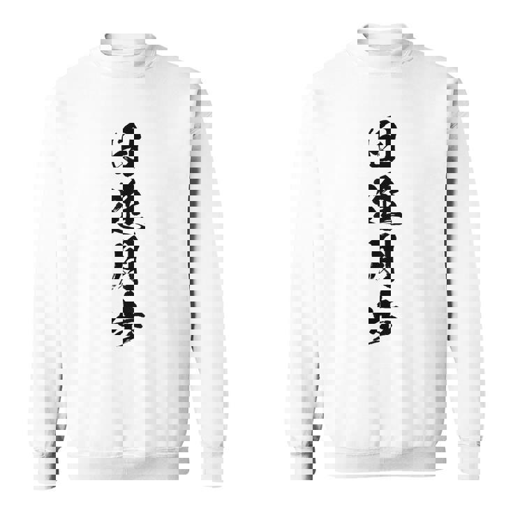 【日進月歩】四字熟語 文字 文字入り 四文字熟語 筆文字 毛筆 かっこいい 手書き 書道 漢字 書道家 日本語 ことわざ スウェットシャツ