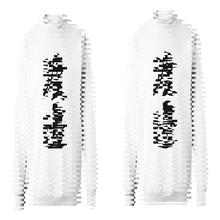 【渡邉】苗字 名字 家族お揃い ギャグ ネタ ウケ狙い 面白い 名前 おもしろ スウェットシャツ