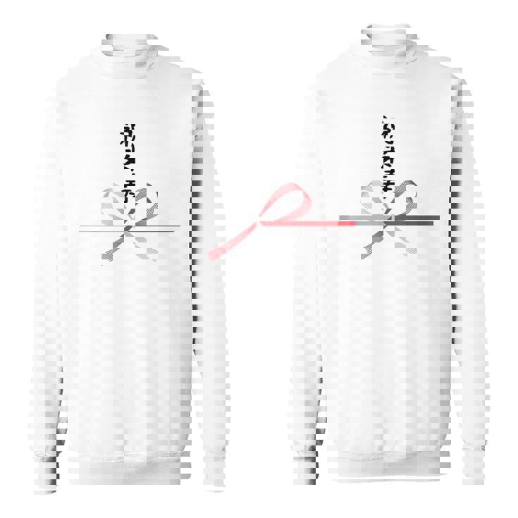 【祝米寿】88歳 長寿祝い おもしろ 誕生日 お祝い 水引 面白い 和柄 お土産 記念品 ギャグ ウケ狙い ネタ ウケる スウェットシャツ