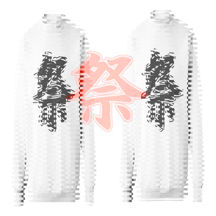 【背中・バック 後ろプリント】祭 まつり（赤文字 えんじ色）お祭り 衣装 体育祭 文化祭 催事 面白い デザイン スウェットシャツ