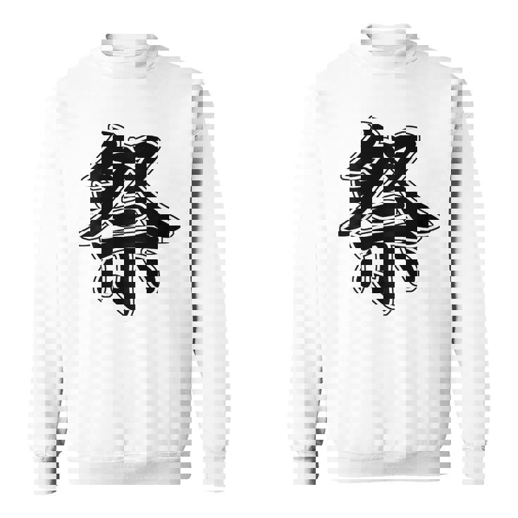 【背中・バック 後ろプリント】祭 まつり（黒文字）お祭り 衣装 体育祭 文化祭 催事 面白い デザイン スウェットシャツ