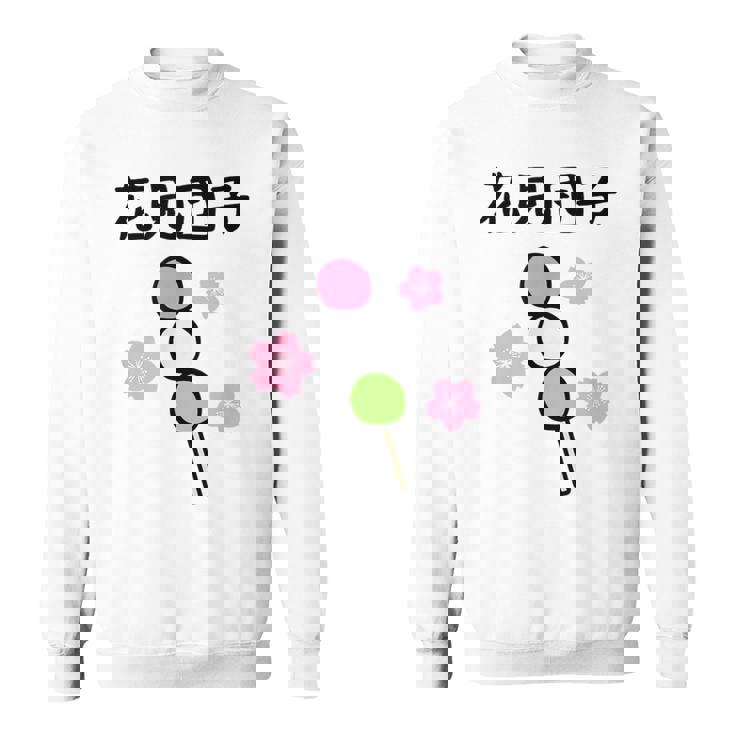 【花見団子】花見 春 桜 さくら おもしろ 面白い 可愛い ネタ ウケ狙い 日本 お土産 和柄 文字入り ユニーク スウェットシャツ