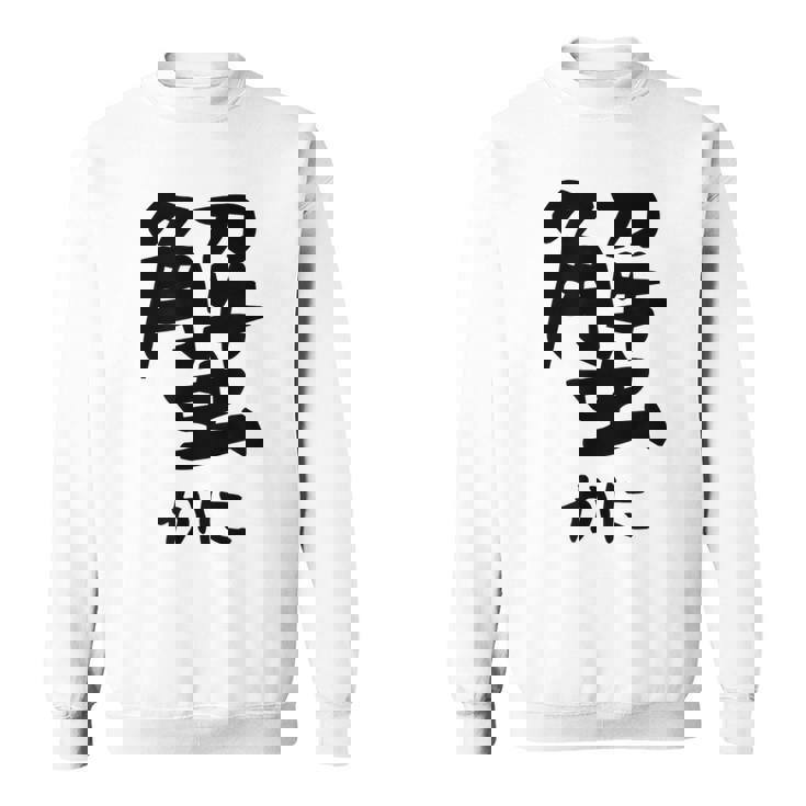 【蟹】ギャグ ネタ ウケ狙い 笑える 笑いが取れる 面白い 文字 おもしろ スウェットシャツ