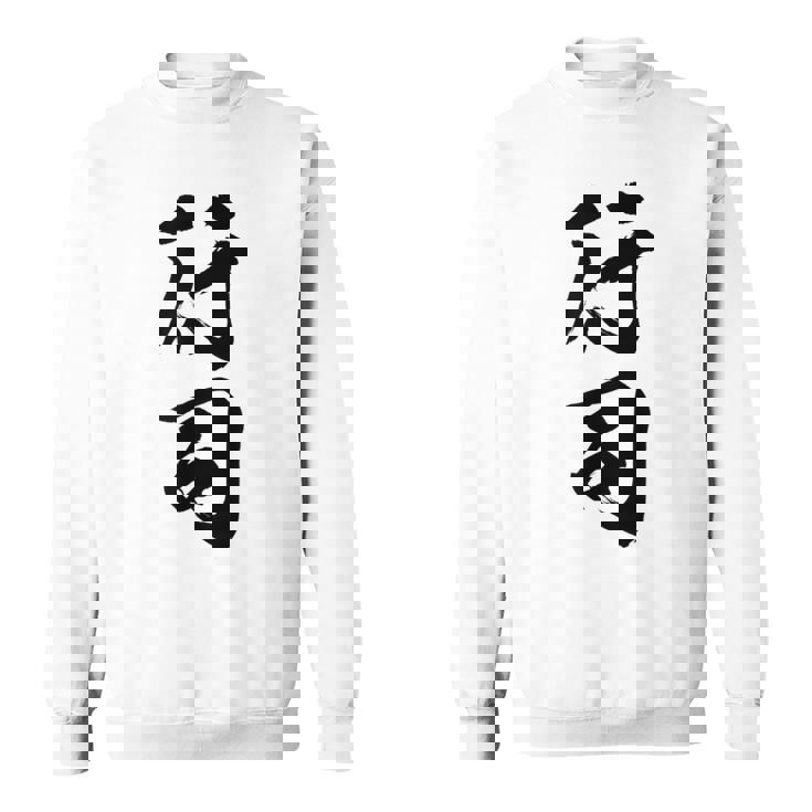【行司】相撲 メンズ 文字入り 武道 格闘技 面白い 文字 おもしろ ネタ ギャグ ウケ狙い 文字入れ 言葉 漢字 スウェットシャツ