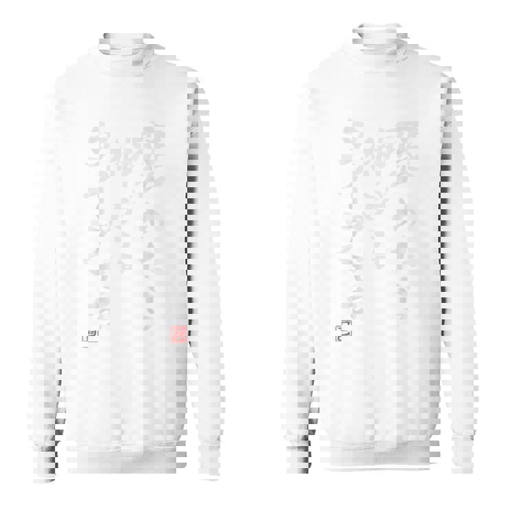 【褒めたら伸びるタイプです】文字入り おもしろ 筆文字 面白い バック服 面白い スウェットシャツ