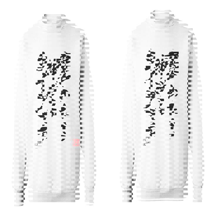 【褒めたら伸びるタイプです】文字入り おもしろ 筆文字 面白い 服 面白い スウェットシャツ