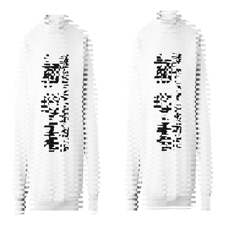 【誰だって最初は初心者】ギャグ ネタ ウケ狙い 笑える 笑いが取れる 面白い 文字 おもしろ スウェットシャツ