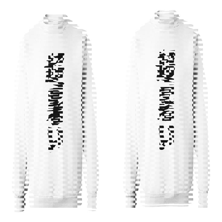 【超暑い】夏 熱中症 暑さ ギャグ ネタ ウケ狙い 面白い 文字 おもしろ 笑える 夏バテ 目立つ ユーモア お笑い スウェットシャツ