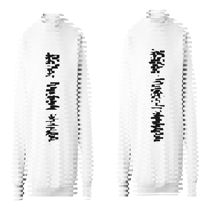 【部屋着】面白い かわいい ギャグ ネタ ウケ狙い 贈り物 ギフト スウェットシャツ