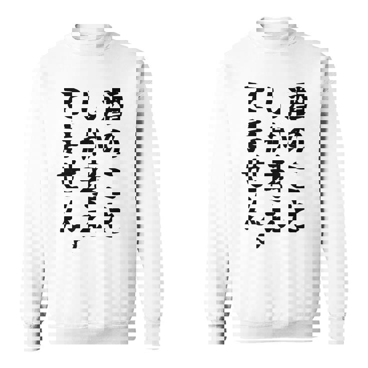【酒のことしか考えてません】日本酒 醸造業 お酒 ビール ワイン 職業 仕事 ウイスキー 酒好き 酒飲み 酒豪 飲み会 スウェットシャツ