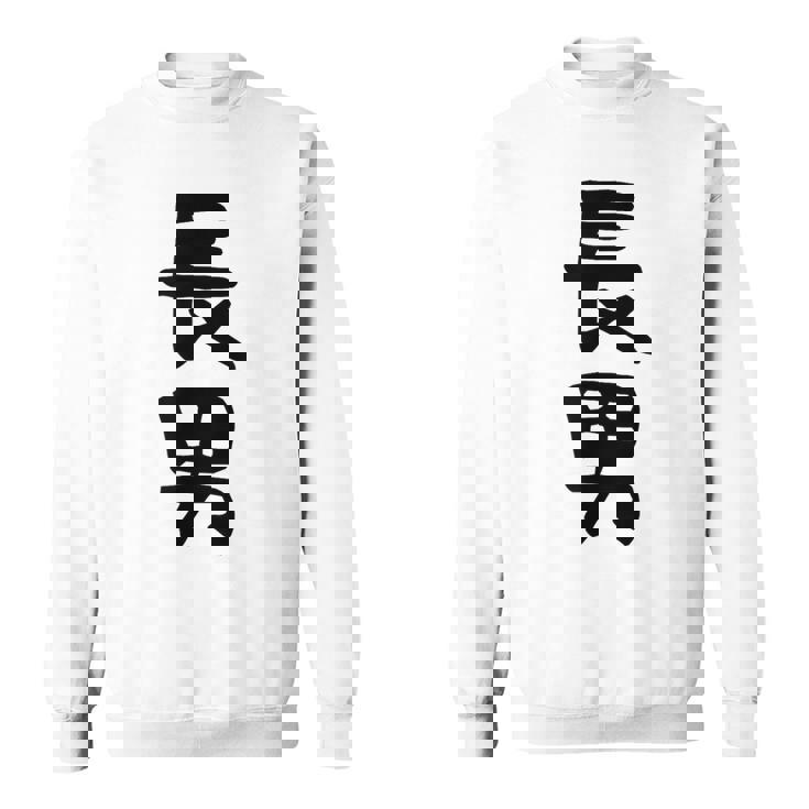 【長男】お兄さん 兄 兄貴 親 親子 息子 家族 お揃い ペアルック 家族写真 ギャグ ネタ ウケ狙い 文字 おもしろ スウェットシャツ