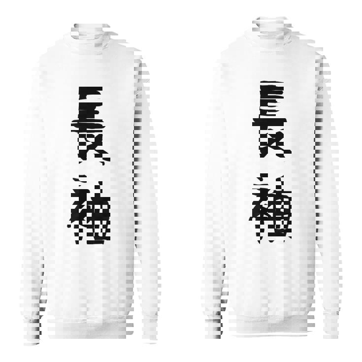 【長袖って書いてあるtシャツ】面白い かわいい ギャグ ネタ ウケ狙い 贈り物 ギフト スウェットシャツ