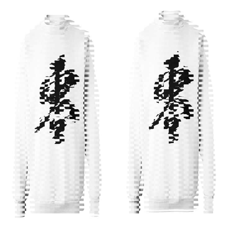 【零】一文字 文字入り 漢字 おもしろ 面白い 日本語 毛筆 書道 筆文字 言葉 和柄 日本 かっこいい お土産 文字 スウェットシャツ