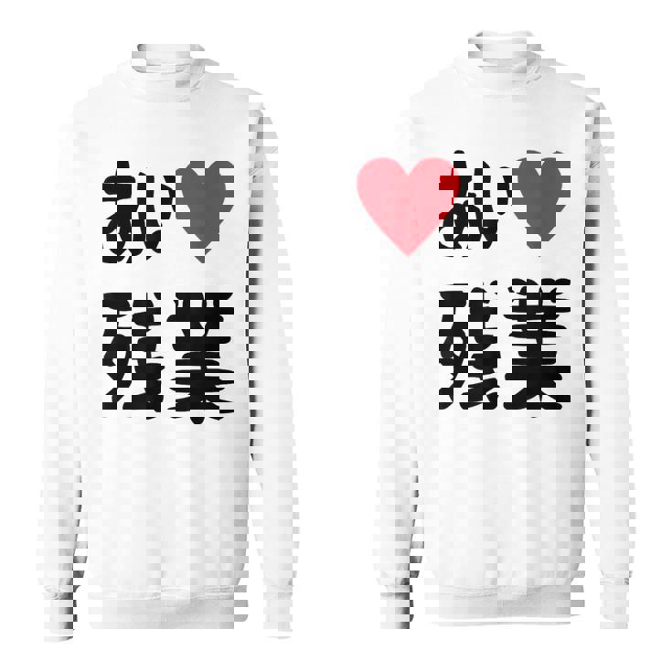 あいラブ残業 アイラブ残業 社畜 社畜ギャグ ネタ おもしろ スウェットシャツ