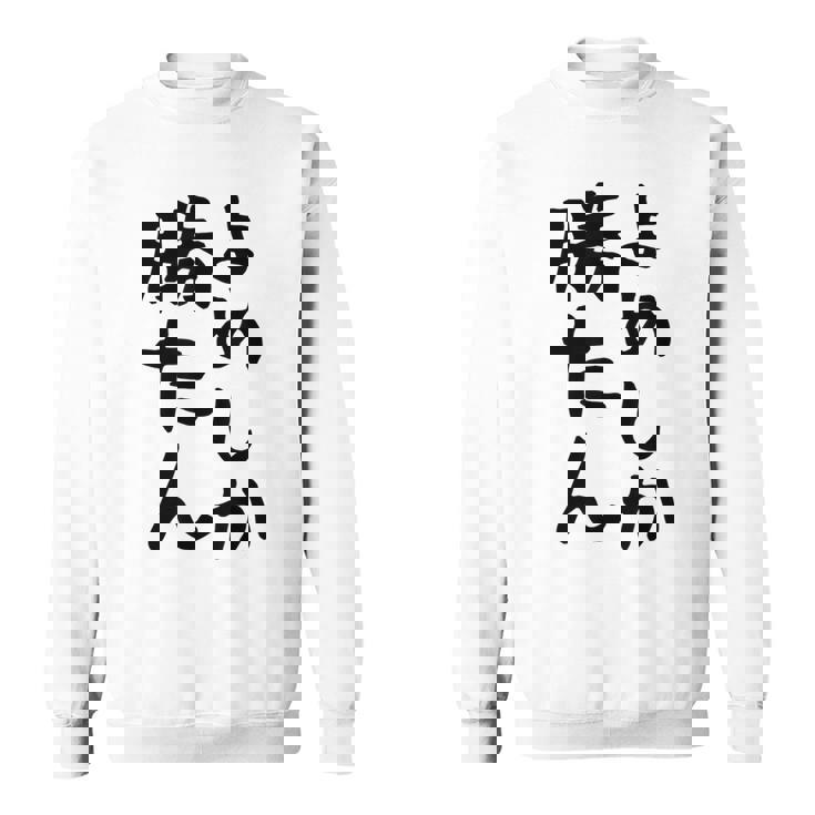 おもしろtシャツ【よめしか勝たん】嫁 夫婦 お揃い 面白い 文字 ギャグ ネタ ウケ狙い 笑える 笑いが取れる 個性的な スウェットシャツ