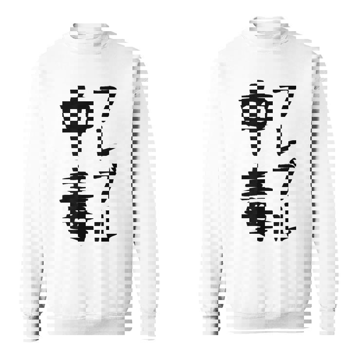 おもしろtシャツ【フレブル中毒】フレンチブルドッグ 犬 面白い 可愛い 文字 ギャグ ネタ ウケ狙い 笑える スウェットシャツ