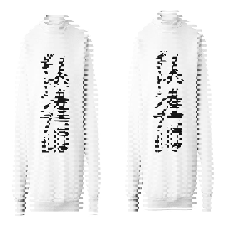おもしろtシャツ【人生はギャンブル】面白い 文字 ギャグ ネタ ウケ狙い ふざけ 笑える 笑いが取れる スウェットシャツ