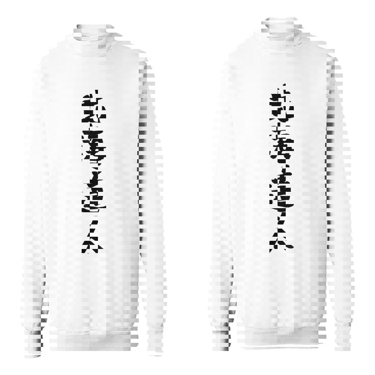 おもしろtシャツ【北海道人】ギャグ ネタ ウケ狙い 贈り物 ギフト スウェットシャツ