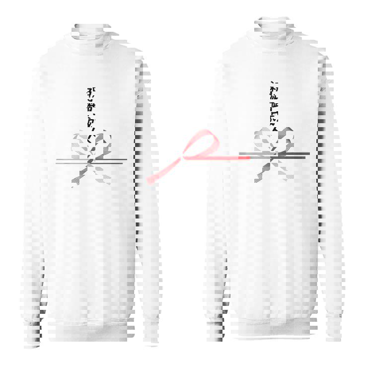 おもしろtシャツ【祝御成人】水引 和柄 日本のお土産 はたち 20歳 誕生日 記念品 ギャグ ウケ狙い 贈り物 ギフト スウェットシャツ