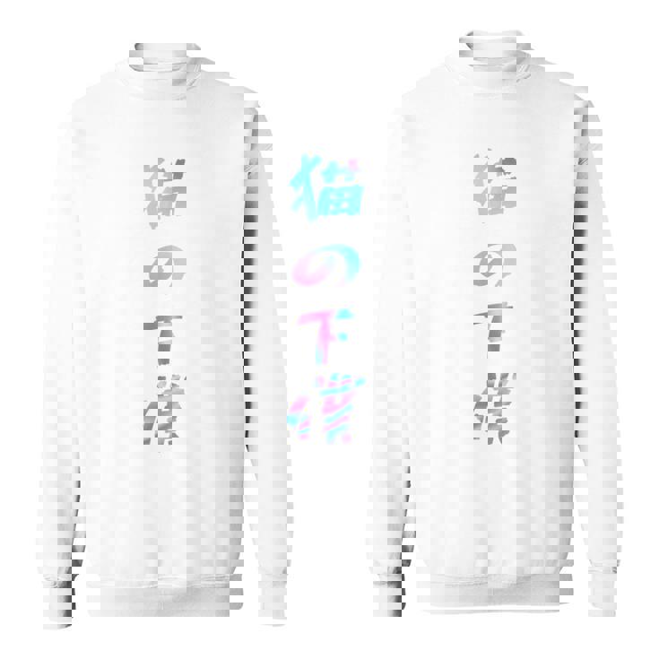 おもしろ猫 猫猫猫 文字入り メンズ 面白い おもしろ服 おもしろグッズ 文字 長袖tシャツ スウェットシャツ