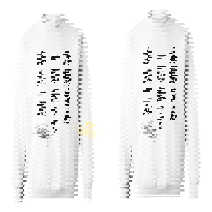 お馬さん 一万去ってまた一万 ダジャレ もじり 親父ギャグ ギャグ ネタ 川柳 ギャンブル好き ジョーク 面白い ネタ 長袖tシャツ スウェットシャツ