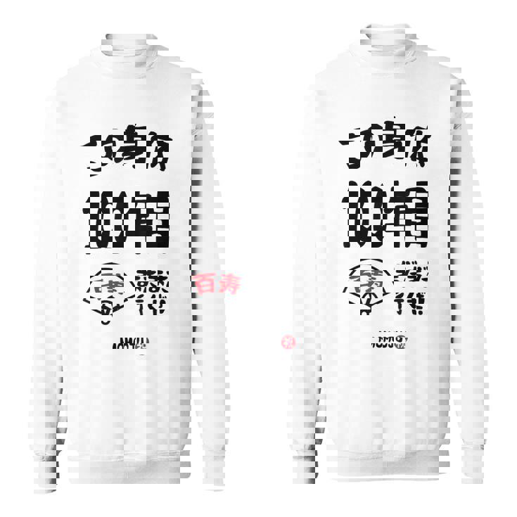 この身体１００年目 まだまだ行くぜ １００歳 百寿祝い 長寿祝い おもしろ 百寿 スウェットシャツ