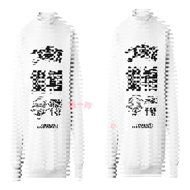 この身体１０１年目 まだまだ行くぜ １０１歳 百一賀祝い 長寿祝い おもしろ 百一賀 スウェットシャツ