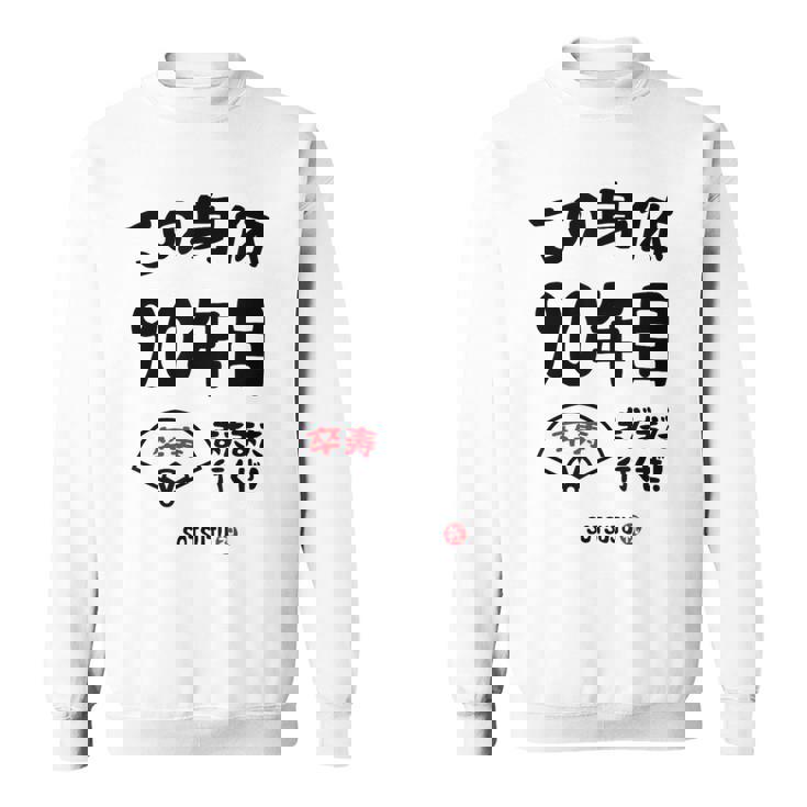 この身体９０年目 まだまだ行くぜ ９０歳 卒寿祝い 長寿祝い おもしろ 卒寿 スウェットシャツ