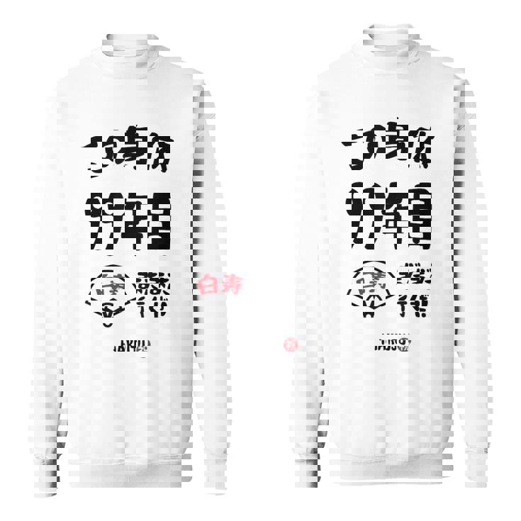 この身体９９年目 まだまだ行くぜ ９９歳 白寿祝い 長寿祝い おもしろ 白寿 スウェットシャツ