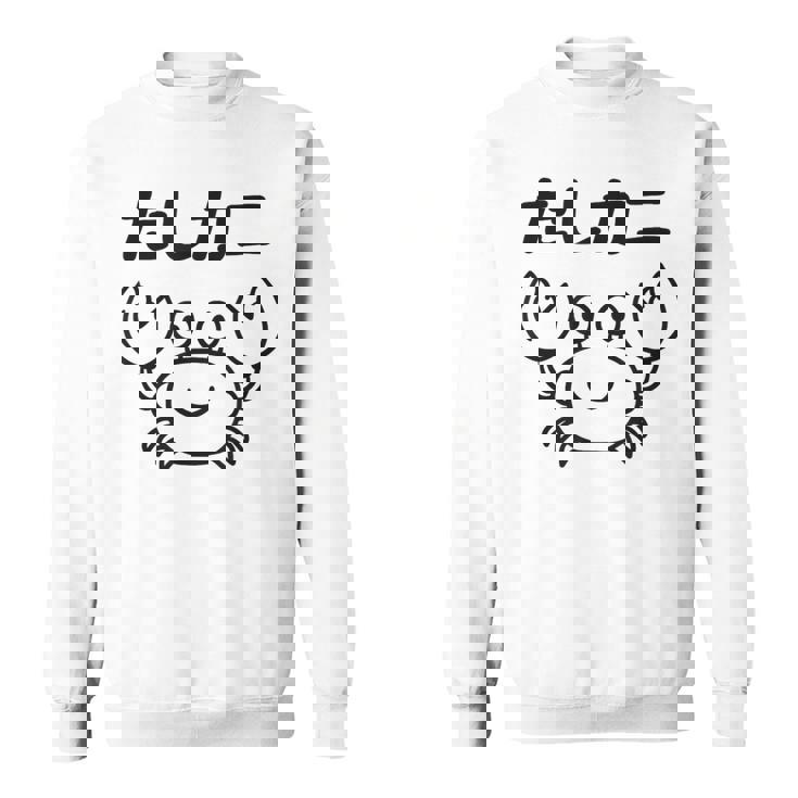 たしカニ ネタ ダジャレ おやじギャグ ジョーク ギャグ カニ お笑い おもしろ スウェットシャツ