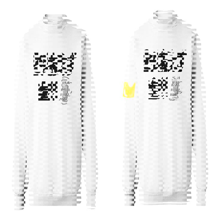 とりあえず生！！ 生ビール好き ビール好き 生ビール ビール ジョーク 酒飲み ギャグ ネタ おもしろ スウェットシャツ